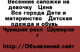 Весенние сапожки на девочку › Цена ­ 250 - Все города Дети и материнство » Детская одежда и обувь   . Чувашия респ.,Шумерля г.